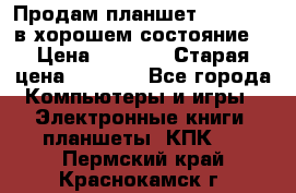 Продам планшет CHUWI Vi8 в хорошем состояние  › Цена ­ 3 800 › Старая цена ­ 4 800 - Все города Компьютеры и игры » Электронные книги, планшеты, КПК   . Пермский край,Краснокамск г.